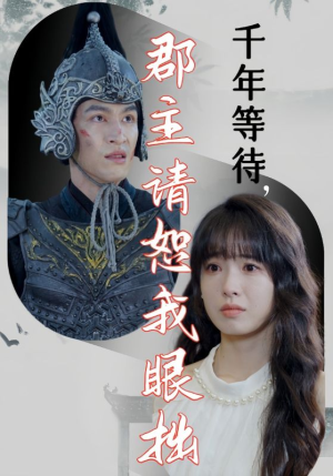 千年等待郡主请恕我眼拙（50集）短剧抢先看全集