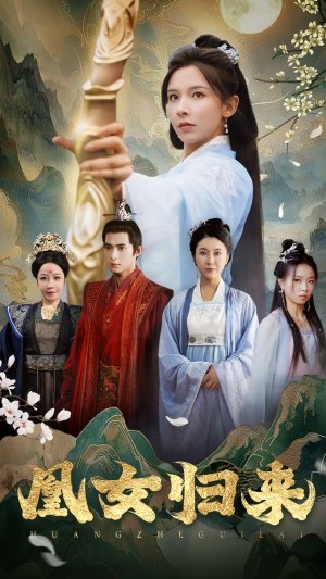 凰女归来（43集）看到大结局