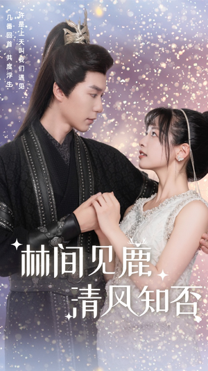 林间见鹿清风知否(62集) 林间见鹿清风知否(62集)在哪个平台看好