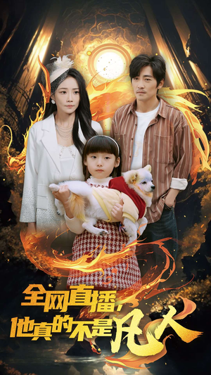 全网直播他真的不是凡人(45集) 全网直播他真的不是凡人(45集)最火爆的短剧