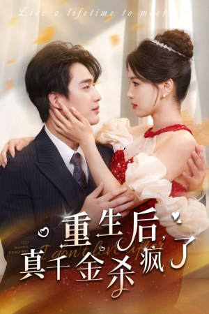 重生后真千金杀疯了（43集）我全都看完了