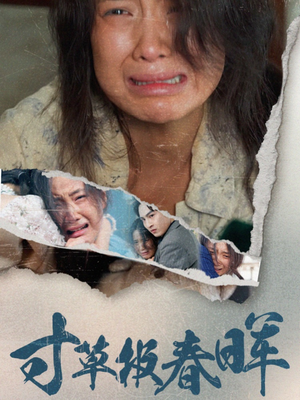 寸草报春晖(65集) 寸草报春晖(65集)古装短剧推荐