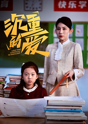 沉重的爱(34集) 沉重的爱(34集)热门短剧大全