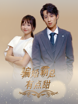 骗婚霸总有点甜（40集）大结局