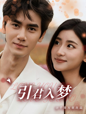 引君入梦（75集）最火短剧热播