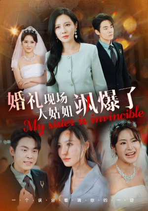 婚礼现场大姑姐飒爆了（28集）今日短剧分享