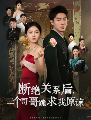 断绝关系后三个哥哥跪求我原谅(79集) 断绝关系后三个哥哥跪求我原谅(79集)爆火短剧抢先看