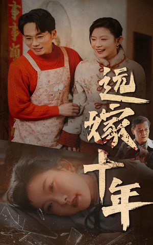 远嫁十年(34集) 远嫁十年(34集)短剧前十排行榜