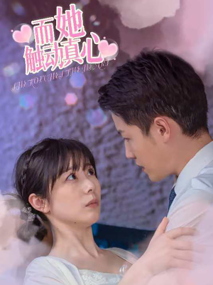 而她触动真心（81集）最热短剧推荐