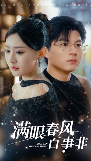 满眼春风百事非(31集) 满眼春风百事非(31集)看短剧放松一下