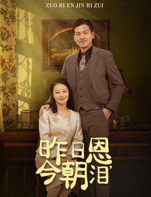 昨日恩今朝泪（61集）短剧追到爽