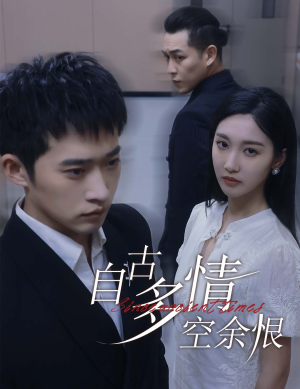 人生若只如初见(63集) 人生若只如初见(63集)精彩连连免费看