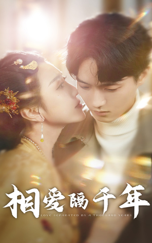 相爱隔千年(50集) 相爱隔千年(50集)热门短剧抢先看