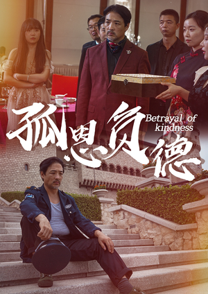 孤恩负德（60集）短剧推荐更新中