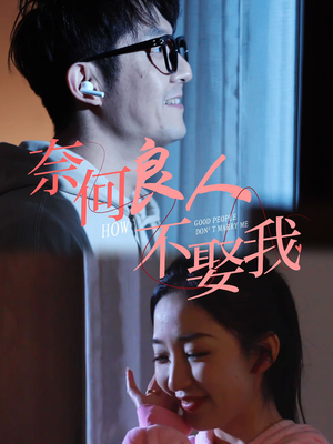 奈何良人不娶我（78集）经典老剧免费看