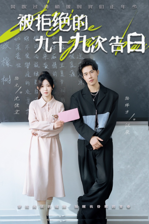 被拒绝的九十九次告白(56集) 被拒绝的九十九次告白(56集)短剧上头又好看