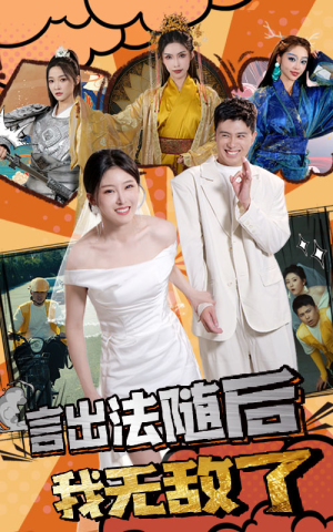 言出法随后我无敌了(63集) 言出法随后我无敌了(63集)全集我都看完了