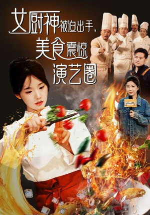 女厨神被迫出手美食震惊演艺圈(80集) 女厨神被迫出手美食震惊演艺圈(80集)超爽短剧推荐