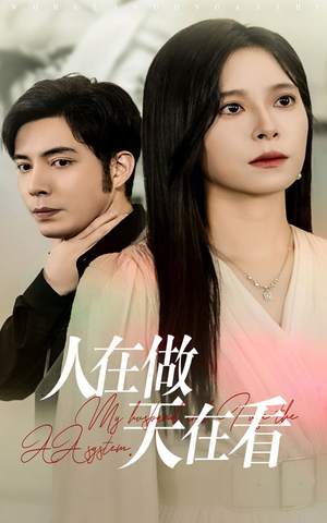 人在做天在看(42集) 人在做天在看(42集)免费短剧看全集