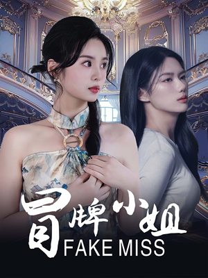 冒牌小姐（32集）简直不要太好看
