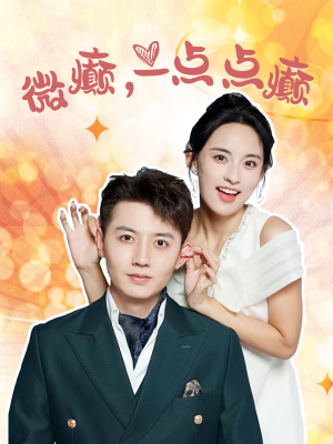 微癫一点点癫（88集）全网短剧抢先看