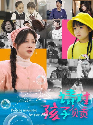 请对孩子负责（35集）热门短剧在线看