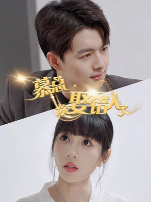 慕总你娶错人了(40集) 慕总你娶错人了(40集)短剧在线看