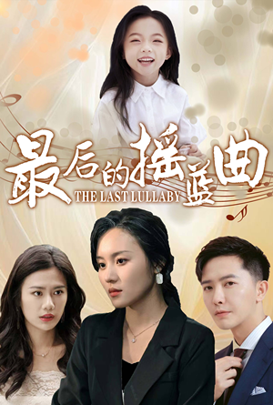 最后的摇篮曲(62集) 最后的摇篮曲(62集)精彩短剧上线