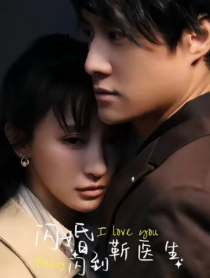 闪婚闪到靳医生(92集) 闪婚闪到靳医生(92集)短剧在哪个平台