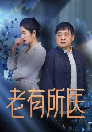 老有所医(51集) 老有所医(51集)高分佳作免费看