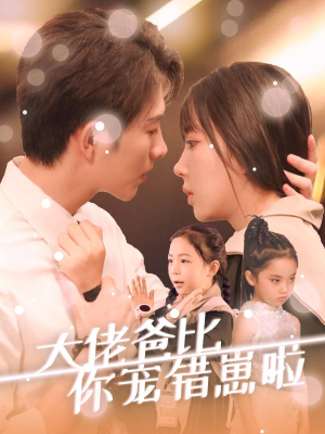 大佬爸比你宠错崽啦（59集）看到大结局