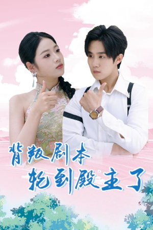 背叛剧本轮到殿主了（77集）热门短剧来袭