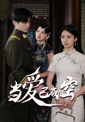 当爱已成空（58集）最火短剧热播中