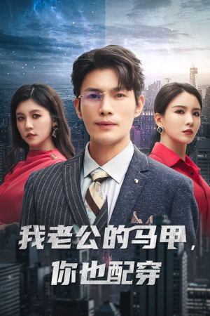 我老公的马甲,你也配穿(42集) 我老公的马甲,你也配穿(42集)短剧在线观看