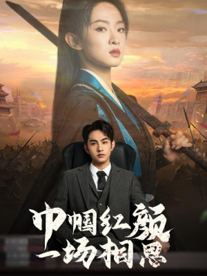 巾帼红颜一场相思(35集) 巾帼红颜一场相思(35集)热播短剧分享