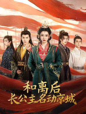 和离后长公主名动京城(79集) 和离后长公主名动京城(79集)短剧追不停