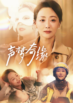 声梦奇缘（61集）热播短剧排行榜