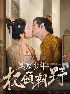 她家少年权倾朝野（80集）哪个网站可以看