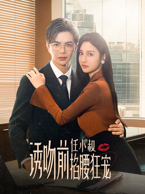 玫瑰娇吻（69集）短视频追剧推荐