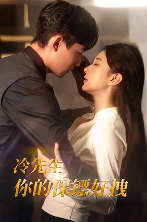 冷先生你的保镖好拽(44集) 冷先生你的保镖好拽(44集)原创精彩短剧