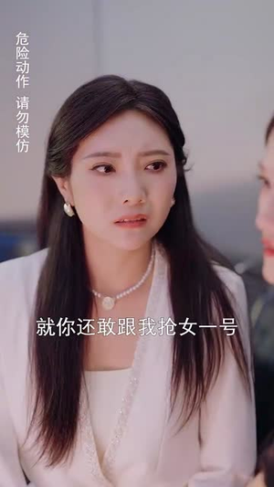 披荆斩棘冯小姐她要做影后（32集）快来看短剧