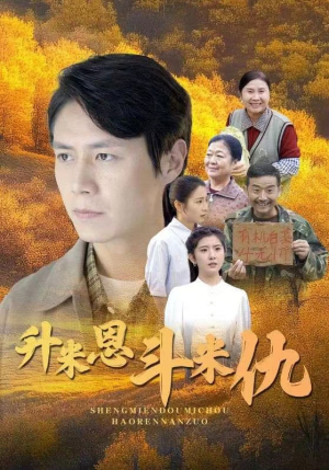 升米恩斗米仇(31集) 升米恩斗米仇(31集)爆款短剧推荐