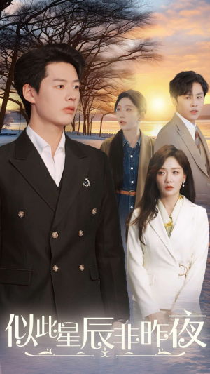 似此星辰非昨夜(36集) 似此星辰非昨夜(36集)大结局完美收官