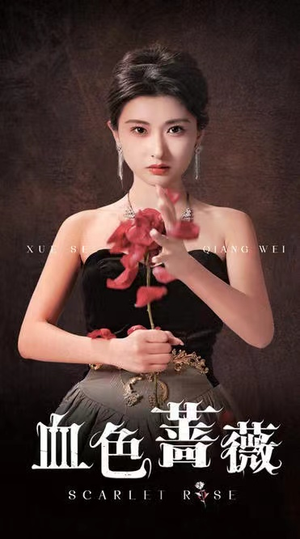 血色蔷薇(33集) 血色蔷薇(33集)免费看短剧全集