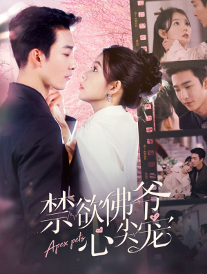 禁欲佛爷心尖宠(101集) 禁欲佛爷心尖宠(101集)口碑之选免费看