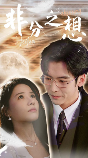 非分之想＆不及牡丹真国色（30集）好看上头短剧