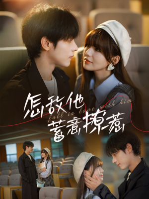 怎敌他蓄意撩惹(99集) 怎敌他蓄意撩惹(99集)短剧全集大结局