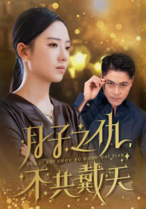 月子之仇不共戴天（60集）短剧太好看了吧