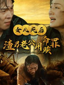 女儿死后渣男老公用命赎罪（46集）热播短剧分享