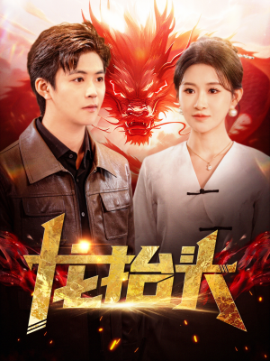 龙抬头（100集）短剧每日分享